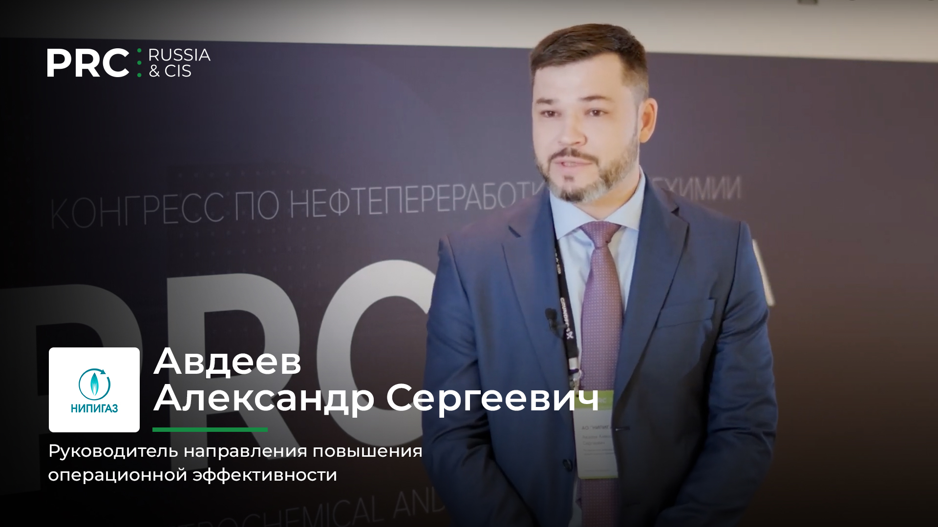 Авдеев А. С. (АО «НИПИГАЗ») Интервью @ PRC Russia & CIS, октябрь 2019