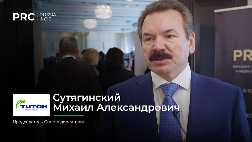 Сутягинский М.А. (АО «ГК «Титан») Интервью @ PRC Russia & CIS 2018, 9-10 апреля